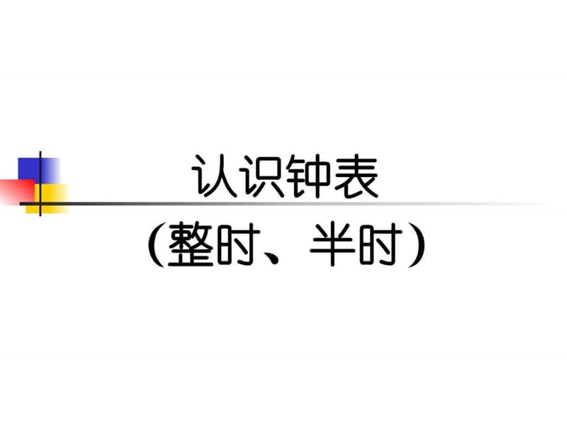 小学一年级数学课件钟表的认识.ppt_第1页