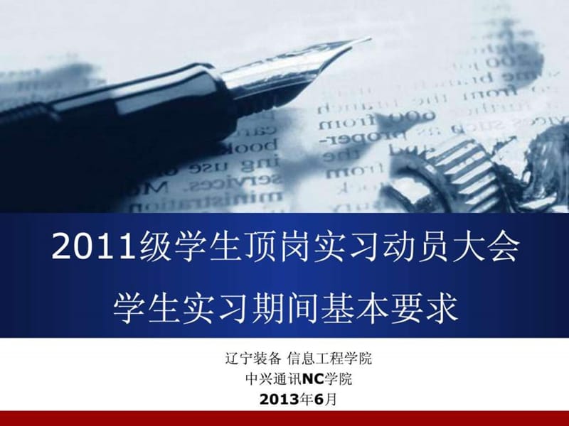 学生实习期间基本要求-中兴 V1.0.ppt.ppt_第1页