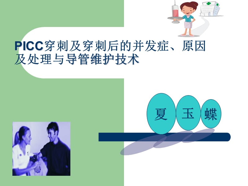 PICC导管维护及常见并发症的处理.ppt_第1页