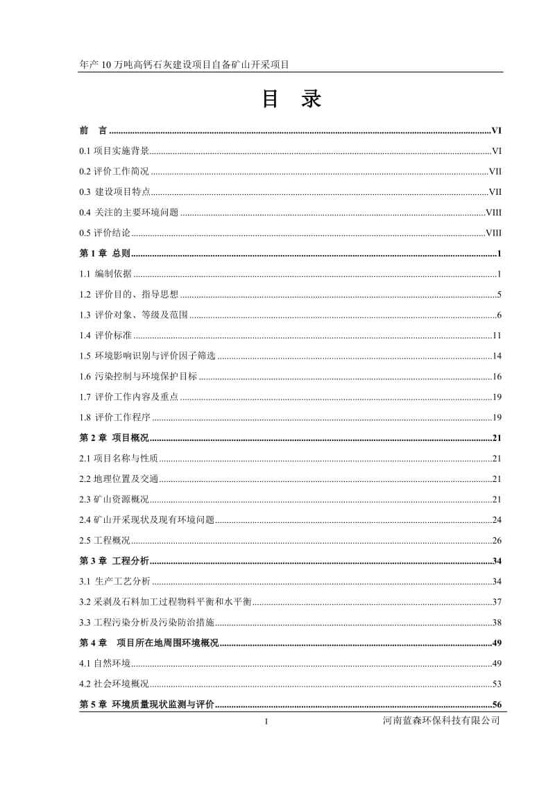 环境影响评价全本公示设项目自备矿山开采项目铜川市王益区黄堡镇王塬村和耀州区石凹交界的银洞山石灰石矿区铜川市弘鑫钙业有限公司报告书河南蓝森环保科技有限公司201.doc_第1页