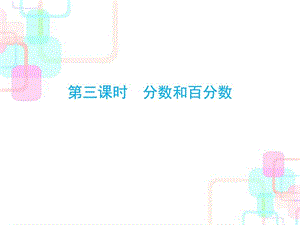 2018年人教新课标小升初数学总复习第一章第三课时分数.ppt