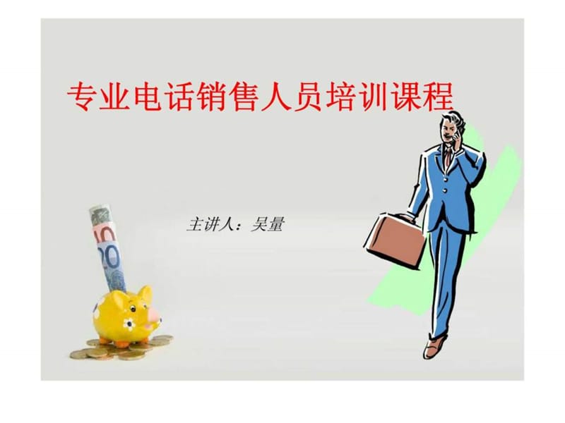 专业电话销售人员培训课程.ppt_第1页