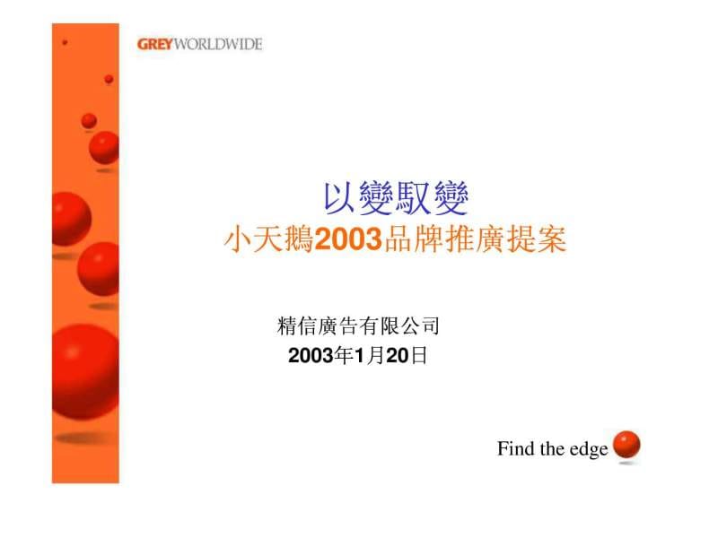 小天鹅2003品牌推广提案_图文.ppt.ppt_第1页