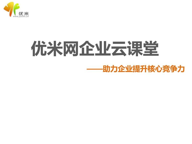 企业云课堂介绍完整版10月最新版_图文.ppt.ppt_第1页