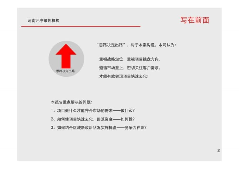 郑州市易元国际综合体项目定位及开发建议报告前期策划.ppt_第2页