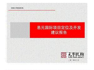 郑州市易元国际综合体项目定位及开发建议报告前期策划.ppt