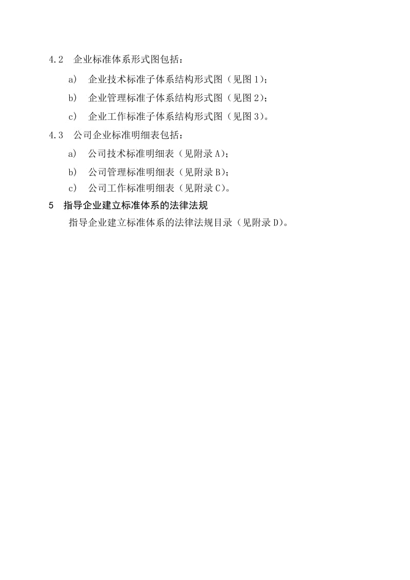 企业标准体系表编制模坂.doc_第3页