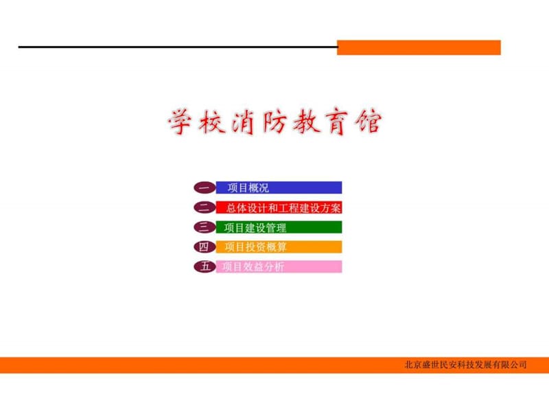 学校消防教育馆_育儿理论经验_幼儿教育_教育专区.ppt.ppt_第1页