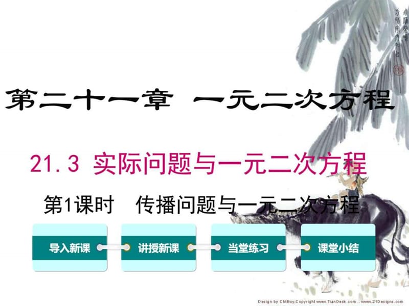 新人教九年级数学上册21.3 第1课时 传播问题与一元二次.ppt_第1页