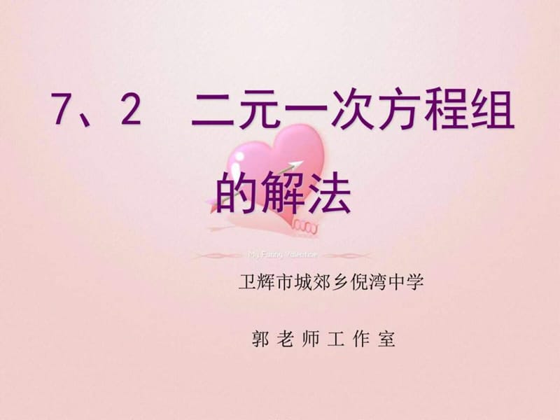 七年级数学下华师大版7.2.1二元一次方程组的解法(1).ppt_第1页