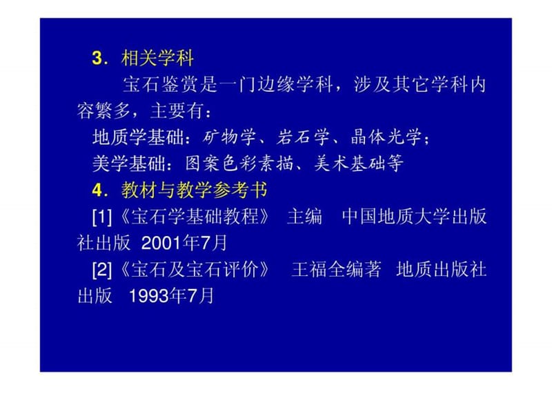 珠宝鉴定与欣赏(万方科技学院).ppt_第3页