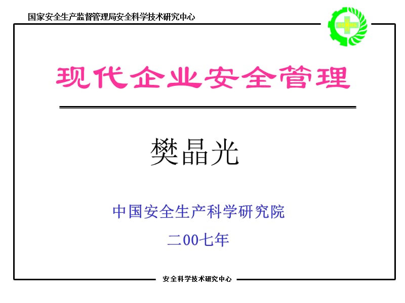 中国安全生产科学研究院二七.ppt_第1页