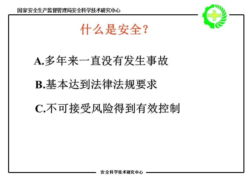 中国安全生产科学研究院二七.ppt_第2页