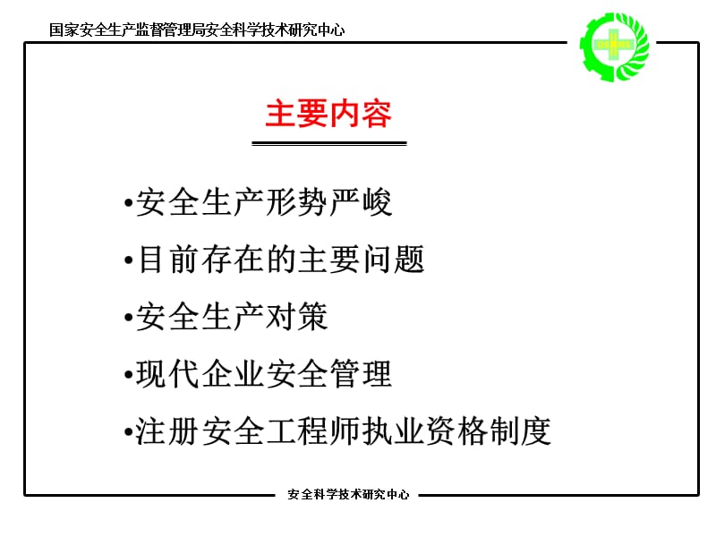 中国安全生产科学研究院二七.ppt_第3页