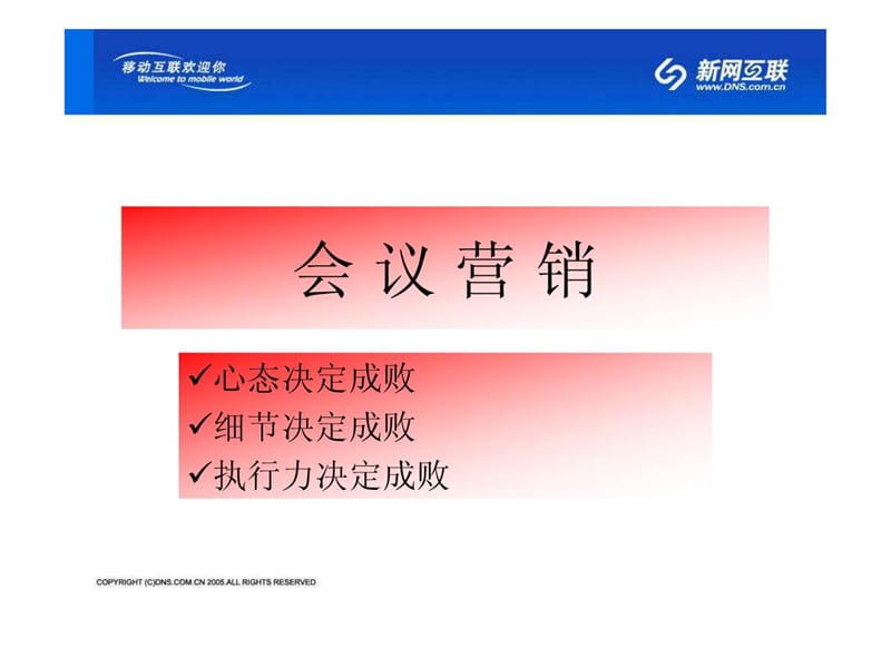 新网互联会议营销经验总结与分享.ppt_第1页