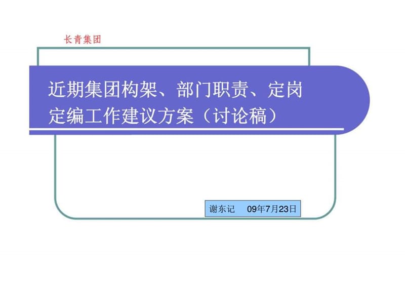 长青集团近期集团构架、部门职责、定岗定编工作建议方案（讨论稿）.ppt_第1页