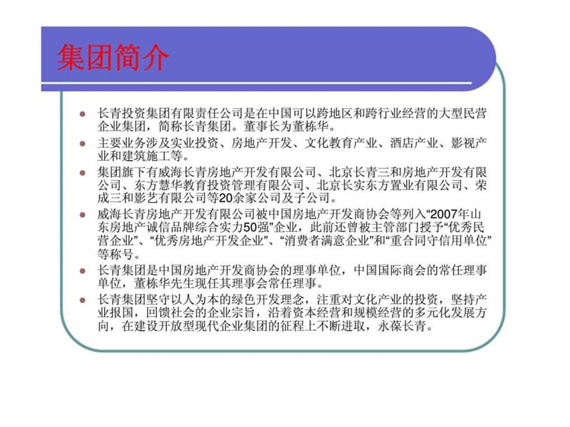 长青集团近期集团构架、部门职责、定岗定编工作建议方案（讨论稿）.ppt_第2页