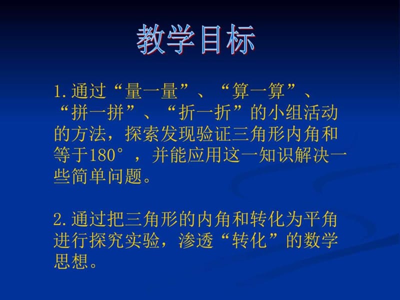 四年级数学下册课件 三角形的内角和 课件_1531050659.ppt.ppt_第2页