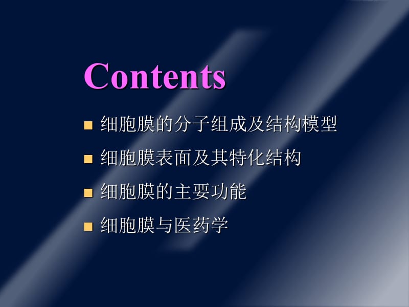 细胞膜及其表面医学生物学ppt课件.ppt_第2页