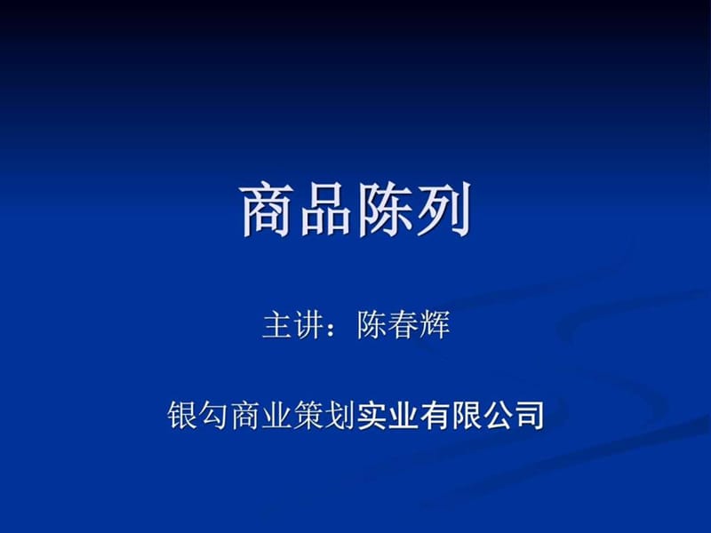 商品陈列.ppt.ppt_第1页