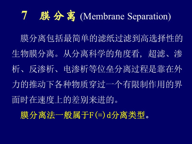 【精品】膜分离包括最简单的滤纸过滤到高选择性的生物膜分离从....ppt_第1页