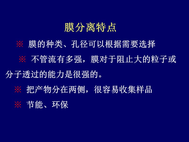 【精品】膜分离包括最简单的滤纸过滤到高选择性的生物膜分离从....ppt_第2页