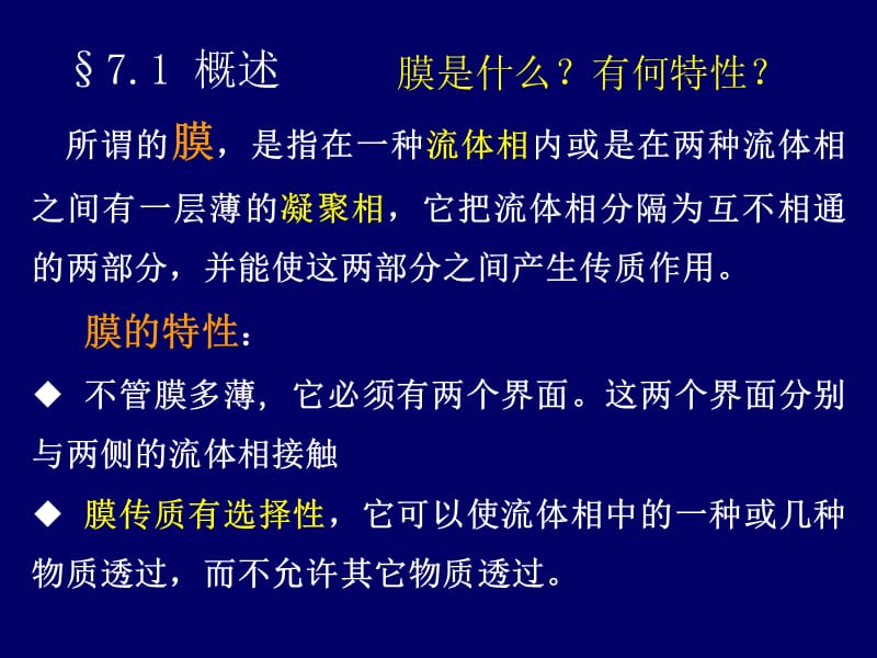 【精品】膜分离包括最简单的滤纸过滤到高选择性的生物膜分离从....ppt_第3页