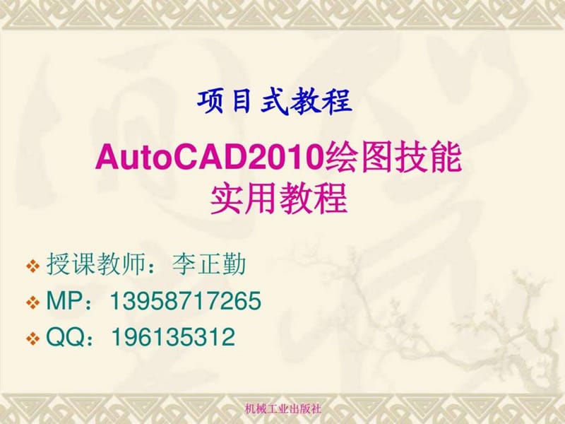 AutoCAD2010绘图技能实用教程.ppt_第1页