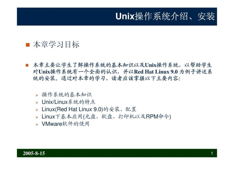 unix操作系统介绍以安装.ppt_第1页