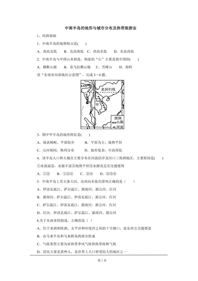 中考地理一轮复习：中南半岛的地形与城市分布及热带旅游业课后作业.doc_第1页