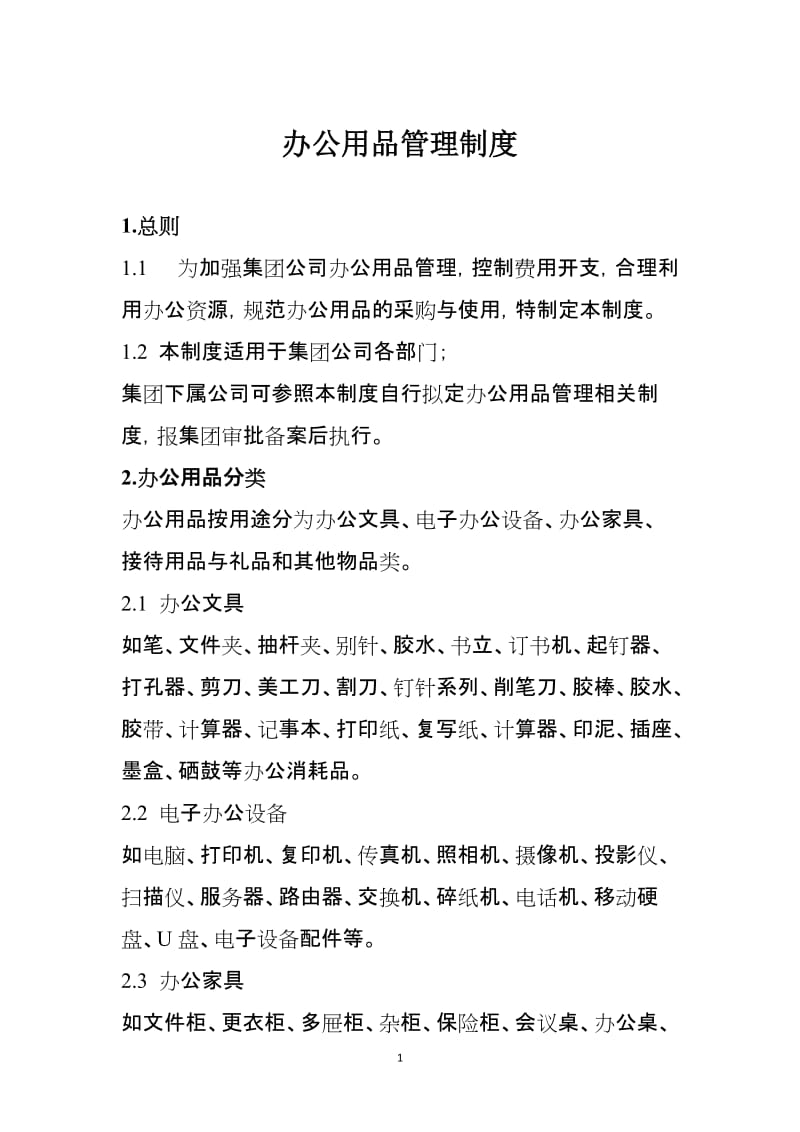 公司办公用品管理制度.doc_第1页