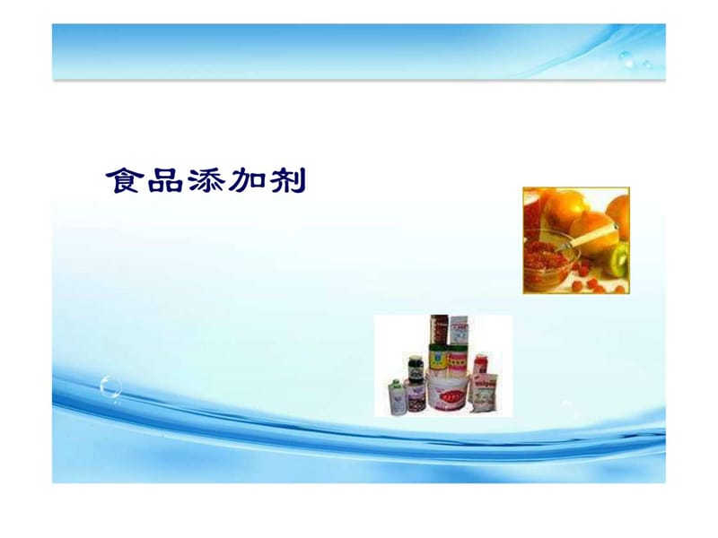 校本课程—食品添加剂(1).ppt_第1页