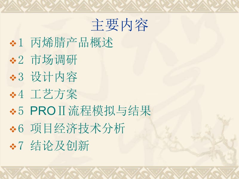 丙烯腈生产的概念设计.ppt_第2页