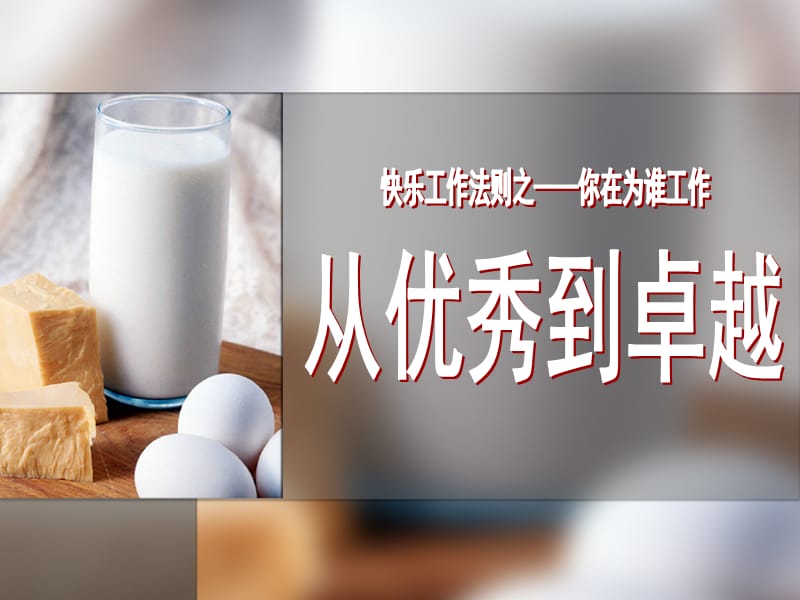 从优秀到卓越.ppt_第2页