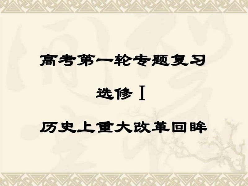 高三历史改革复习(人民版全册)选修一课件.ppt_第1页