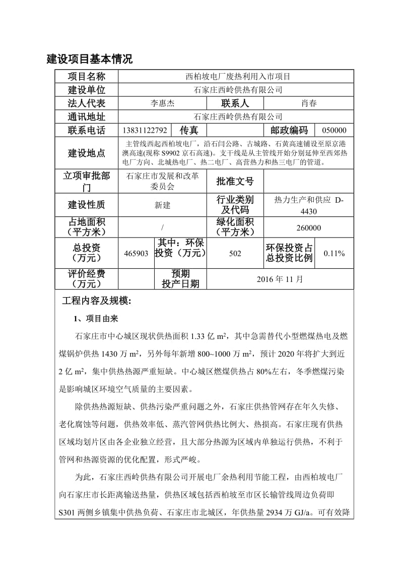 模版环境影响评价全本拟批准石家庄西岭供热有限公司西柏坡电厂废热利用入市项目环评文件公示4080.doc.doc_第1页