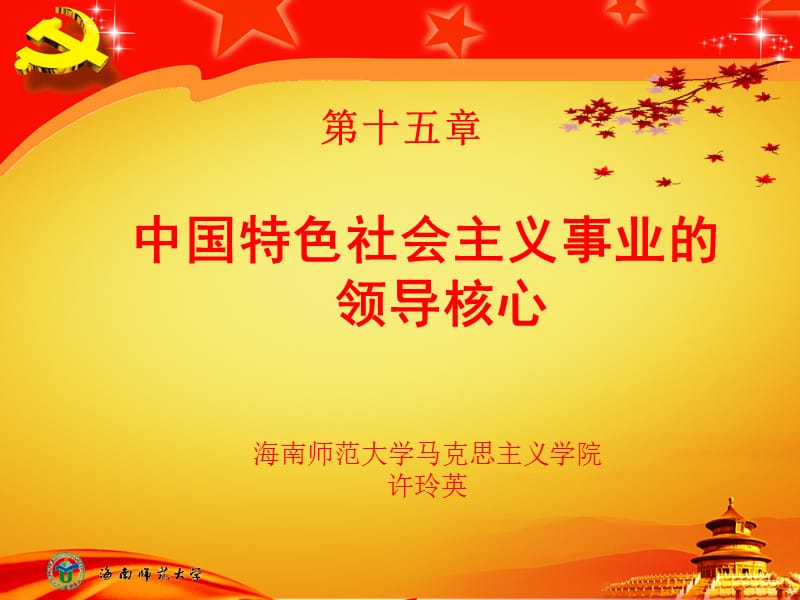 中国特色社会主义事业的领导核心.ppt_第1页