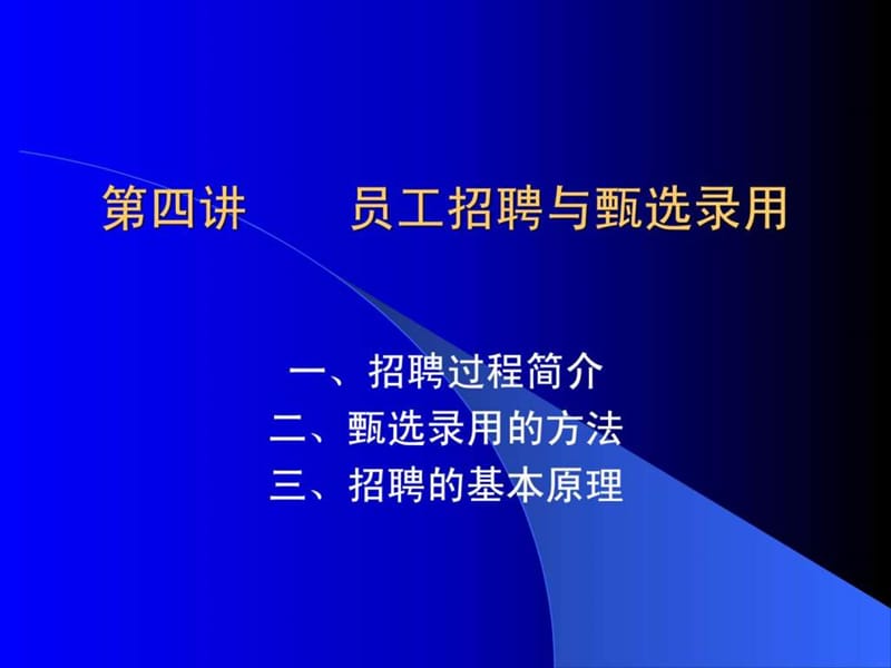 如何 招聘.ppt_第1页