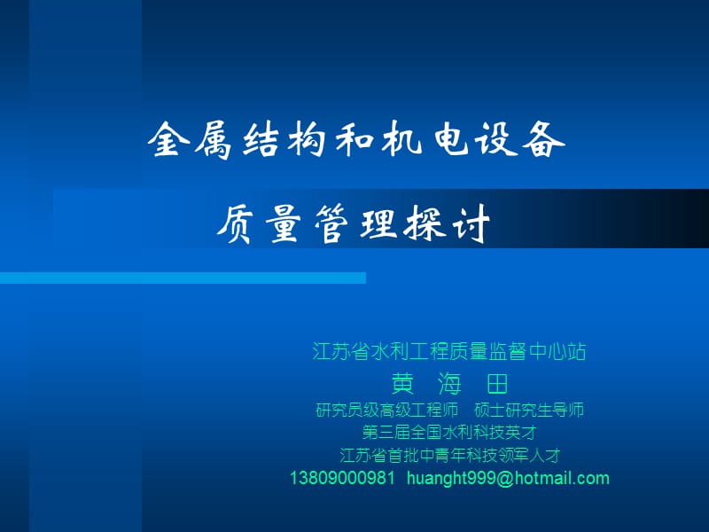 【精品】江苏省水利工程质量监督中心站黄 海 田研究员级高级工程师 ...8.ppt_第2页