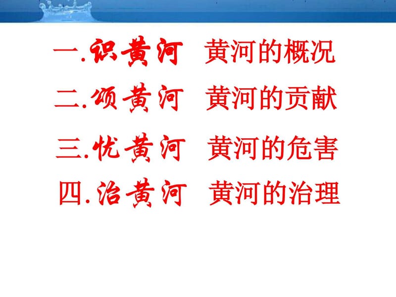 八年级地理上册 中国的河流--滔滔黄河课件 湘教版.ppt_第3页