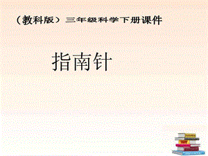 三年级下册科学 6.指南针ppt.ppt