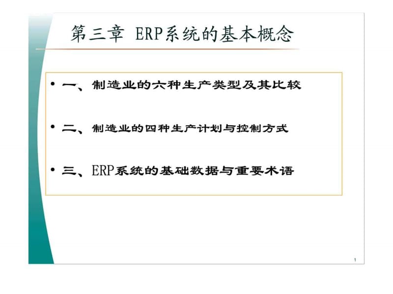 erp第03章 ERP系统的基本概念.ppt_第1页