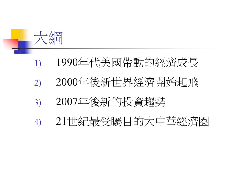 从世界是平的到轮动的新世界2007年新的投资格局.ppt_第2页