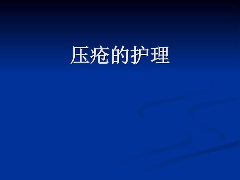 压疮的护理_图文.ppt.ppt_第1页