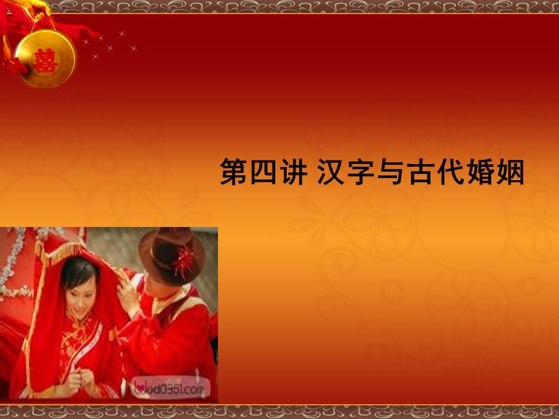 从汉字看上古婚姻形式.ppt_第1页