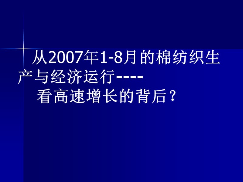 从2007年18月的棉纺织生产与经济运行看高速增长的背后.ppt_第1页