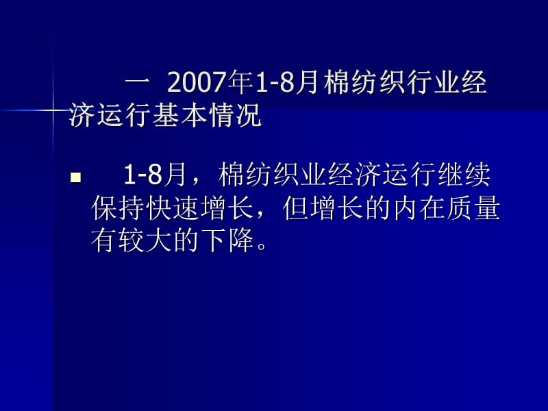 从2007年18月的棉纺织生产与经济运行看高速增长的背后.ppt_第2页