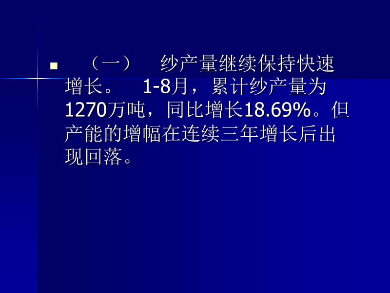 从2007年18月的棉纺织生产与经济运行看高速增长的背后.ppt_第3页