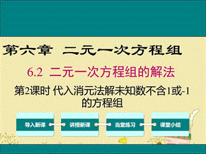 最新冀教版七年级数学下6.2代入消元法解未知数系数不含.ppt