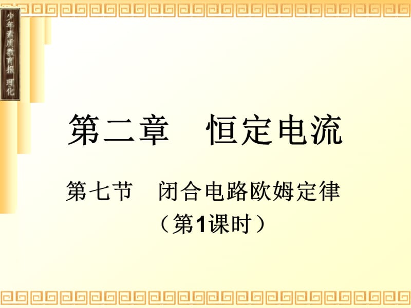 闭合电路欧姆定律.ppt_第1页